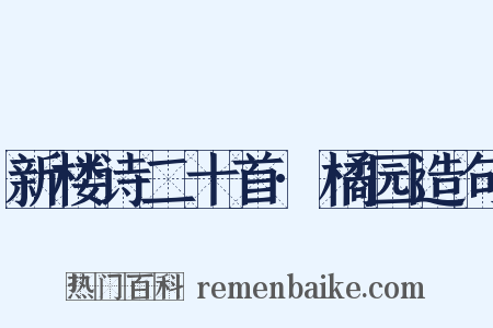 新楼诗二十首·橘园造句是什么意思的图片